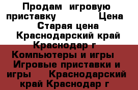 Продам  игровую приставку Sony PSP › Цена ­ 2 000 › Старая цена ­ 4 500 - Краснодарский край, Краснодар г. Компьютеры и игры » Игровые приставки и игры   . Краснодарский край,Краснодар г.